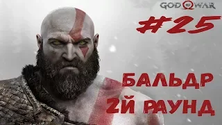 БАЛЬДР 2Й РАУНД ► God of War#25