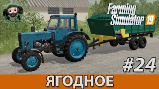 Farming Simulator 19 : Ягодное #24 | Моносмесь