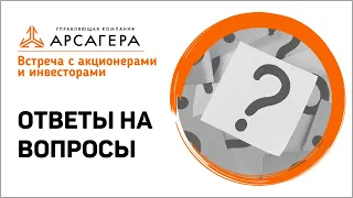 Ответы на вопросы акционеров и инвесторов. 21 июня 2023 г.