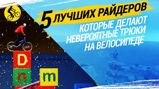 ОНИ ДЕЛАЮТ НЕВЕРОЯТНЫЕ ТРЮКИ НА ВЕЛОСИПЕДЕ. ТОП 5 РАЙДЕРОВ ПЛАНЕТЫ!