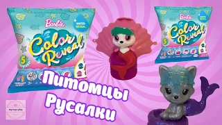 ПИТОМЦЫ Барби Стали РУСАЛКАМИ Barbie Color Reveal Marmaid Волна 2 Распаковка