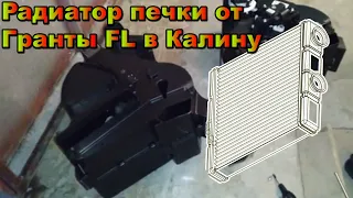 Радиатор со съёмными патрубками от Гранты в корпус Калины 1. Влезет ли?