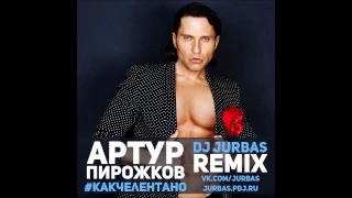 Артур Пирожков   Как Челентано (Dj Jurbas Remix)