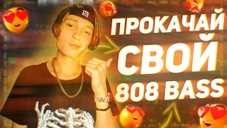 🔊 Как прокачать 808 bass в Fl studio 🔊 Жёсткий бас на телефоне 🔊 Фишки с 808 басом 🔊