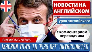 АНГЛИЙСКИЙ ПО НОВОСТЯМ - 35 - Covid: French uproar as Macron vows to 'piss off' unvaccinated