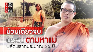 พระต้น ตามหาแม่ พลัดพรากประมาณ 35 ปี (ม้วนเดียวจบ) : อีเต้ย อีจัน EtoeyEjan