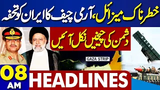 Dunya News Headlines 08 AM | Army Chief First Gift To Iran's President Ebrahim Raisi | 23 April 2024