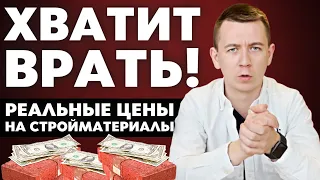 Хватит Врать! Как Обманывают Строительные Компании! Реальные Цены на Стройматериалы на Осень 2021!