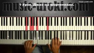 Урок 1. Джаз на фортепиано. Piano jazz tutorial.