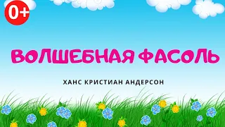 Волшебная фасоль. Аудиосказка. Х.К Андерсон. Сказки для детей (0+)