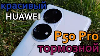 Huawei P50 Pro: насильно мил не будешь