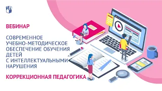 Современное учебно-методическое  обеспечение обучения детей с интеллектуальными нарушения