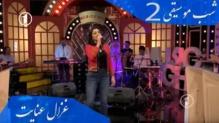 Tuhi Hai Mujh Ko Bta De Chahu Main Ya Na " Ghezaal Enayat" MUSIC NIGHT 2018