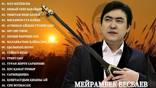 Мейрамбек Беспаев - МЕЙРАМБЕК БЕСБАЕВ Жаңа ән жинақ 2021- Жаңа Әндер жинағы 2021