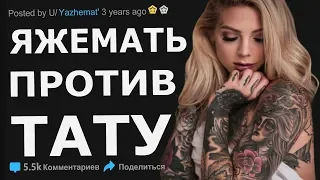 ЯЖЕМАТЬ ИЗ РОССИИ ПРОТИВ ТАТУ. ЯЖЕМАТЬ ИСТОРИИ РЕДДИТ