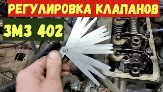 Регулировка клапанов ЗМЗ 402. ЗА 2 ПРОКРУТА коленвала. Поймёт даже новичок.