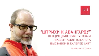 Дмитрий Гутов - Штрихи к авангарду (лекция)