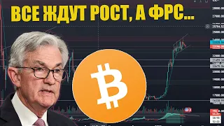 КОГДА БИТКОИН БУДЕТ ПАДАТЬ? ПЛАНЫ ФРС, АНАЛИЗ РЫНКА! КРИПТОВАЛЮТА, АЛЬТКОИНЫ.