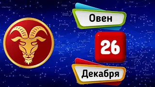 Гороскоп на завтра /сегодня 26 Декабря /ОВЕН /Знаки зодиака /Ежедневный гороскоп на каждый день