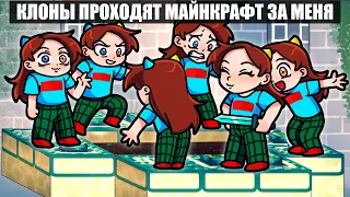 😱КЛОНЫ ПРОХОДЯТ МАЙНКРАФТ за МЕНЯ