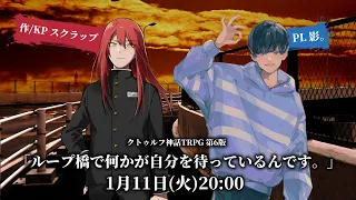 【クトゥルフ神話TRPG】「ループ橋で何かが自分を待っているんです。」【影。/かげまる】#カゲマループ橋