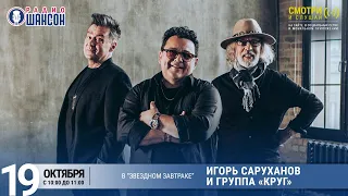 Игорь Саруханов и группа "Круг" в «Звёздном завтраке» на Радио Шансон