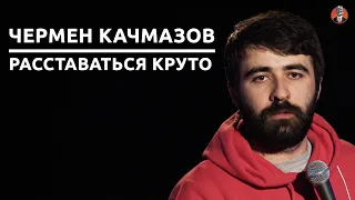 Чермен Качмазов - Расставаться круто [СК#10]