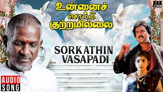 Sorgathin Vasapadi Song | Unnai Solli Kutramillai | Ilaiyaraaja | Karthik | Sithara | Tamil Song