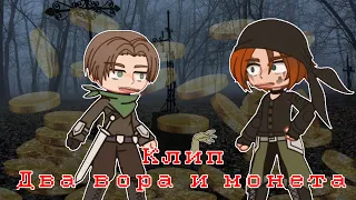 Гача клип Два вора и монета (Король и шут) / Gacha 💰🧟‍♂️