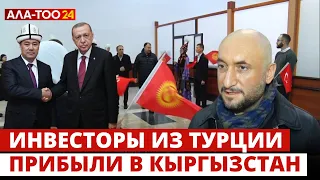 Инвесторы из Турции прибыли в Кыргызстан