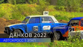 Автокросс. ФИНАЛ Д2 Классика.Город Данков Липецкой обл. 28 мая 2022