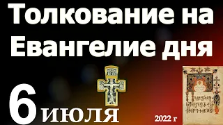 Толкование на Евангелие дня  6 июля 2022 года