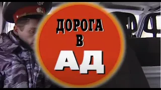 Дорога в ад. Часть 2