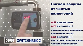 Как настроить электронное реле защиты SWITCHMATIC 2. Обзор настроек