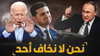 ماذا لو لم " يغزو بوتين أوكرانيا " ماذا كان سيحدث .!!