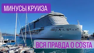 МИНУСЫ КРУИЗА / ЛАЙНЕР COSTA / КРУИЗ ПО СРЕДИЗЕМНОМУ МОРЮ #круиз #круизы #costasmeralda