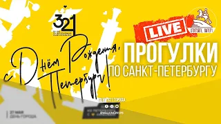 321 годик мальчику. Прогулка по Санкт-Петербургу #live