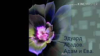 Эдуард Асадов. Адам и Ева.