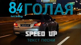 84, tet baby- Голая | текст песни + speed up