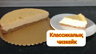 Классикалық чизкейк #рекомендации #рецепты #чизкейкрецепт #кухня #копжасаровы  ✅❤💖🙋