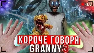 КОРОЧЕ ГОВОРЯ, GRANNY В РЕАЛЬНОЙ ЖИЗНИ 3 [От первого лица] | КОРОЧЕ ГОВОРЯ, ПОИГРАЛ В GRANNY