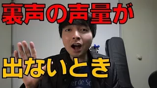 裏声で歌うときに声量が出ない-裏声の声量を上げる鍛え方-【赤羽式ボイトレ】