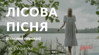 Леся Українка — Лісова пісня (стислий переказ, аудіокнига)