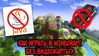 Как играть в Minecraft без видеокарты?