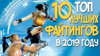 ТОП 10 ЛУЧШИХ ФАЙТИНГОВ В 2019! ТОПОВЫЕ ИГРЫ НА СЛАБЫЕ И МОЩНЫЕ ПК! MORTAL KOMBAT 11 И ПРОЧЕЕ