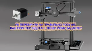 3Д Друк | Калібрування крокових моторів на прикладі Creality Ender 3 V2.