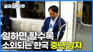 완벽한 아버지를 찾습니다. 돈 시간 모두 바쳐도 남는 건 고립. 벼랑 끝에 몰린 대한민국 중년 남성 이야기│소외된 아버지│다큐프라임│#골라듄다큐