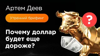 Почему доллар будет еще дороже? | AMarkets