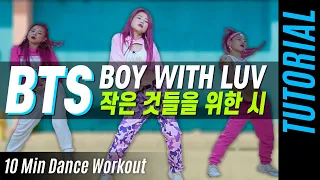 [Tutorial] BTS - Boy With Luv (방탄소년단-작은 것들을 위한 시) | Cardio Dance Workout Tutorial | 다이어트 댄스 배우기