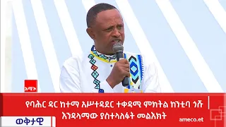 የባሕር ዳር ከተማ አሥተዳደር ተቀዳሚ ምክትል ከንቲባ ጎሹ እንዳላማው የዓባይ ድልድይ ምረቃ ሥነ-ሥርዓት ላይ ያስተላለፉት መልእክት